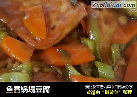鱼香锅塌豆腐