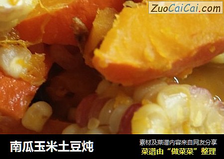 南瓜玉米土豆炖