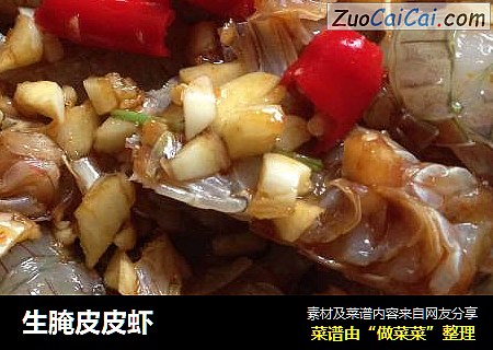 生腌皮皮虾
