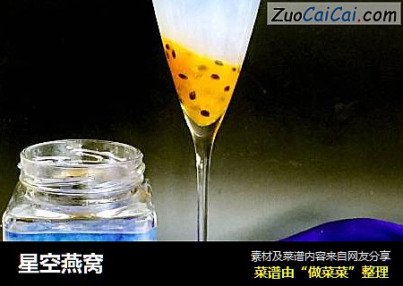 星空燕窝