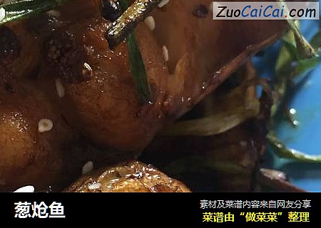 葱炝鱼