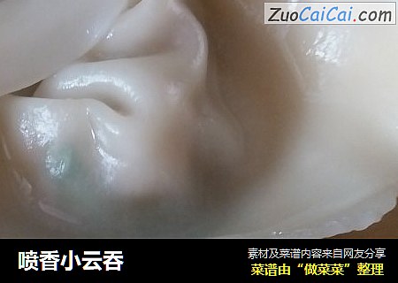 喷香小云吞