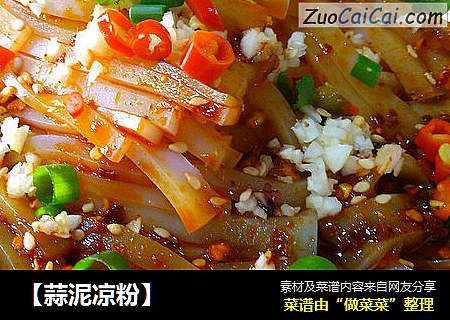 【蒜泥凉粉】