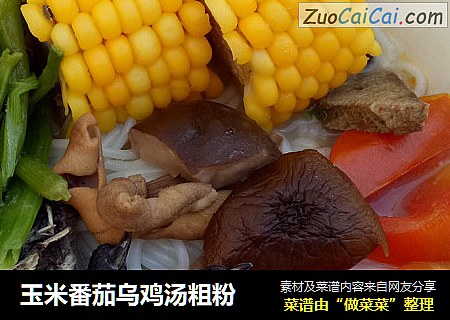 玉米番茄乌鸡汤粗粉
