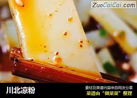 川北凉粉