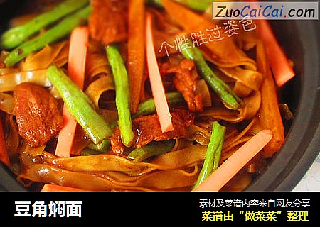 豆角焖面
