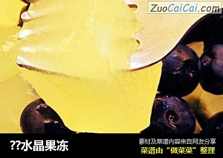 ？水晶果冻