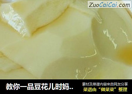 教你一品豆花儿时妈妈的好味道