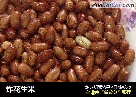 炸花生米