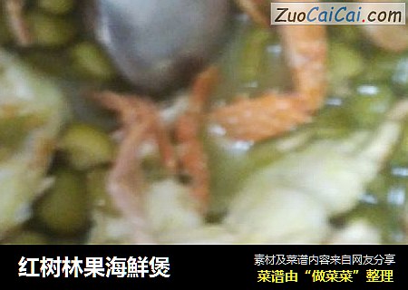 红树林果海鮮煲