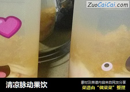 清凉脉动果饮