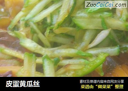 皮蛋黄瓜丝