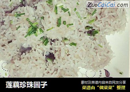 莲藕珍珠圆子