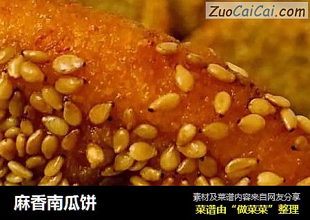 麻香南瓜饼
