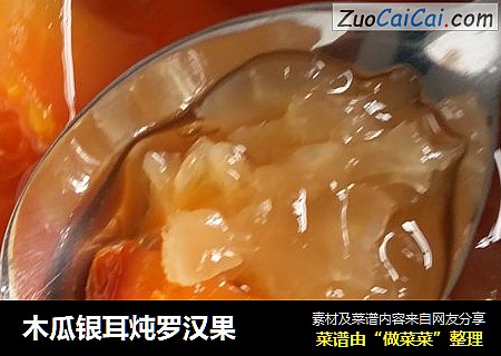 木瓜银耳炖罗汉果