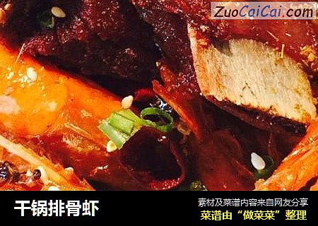 干锅排骨虾