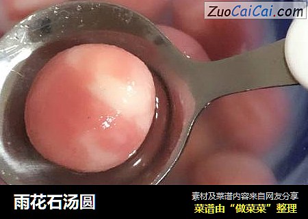 雨花石汤圆