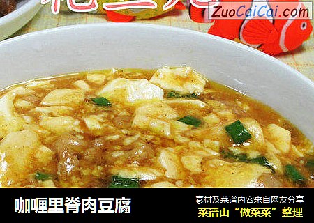 咖喱里脊肉豆腐