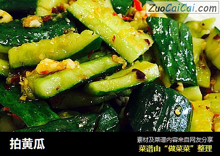 拍黄瓜