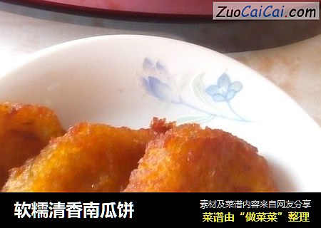 软糯清香南瓜饼