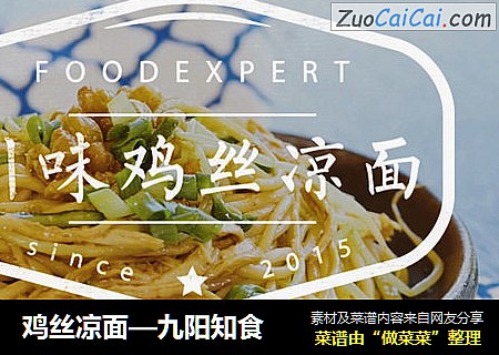 鸡丝凉面—九阳知食