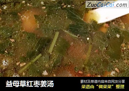 益母草红枣姜汤
