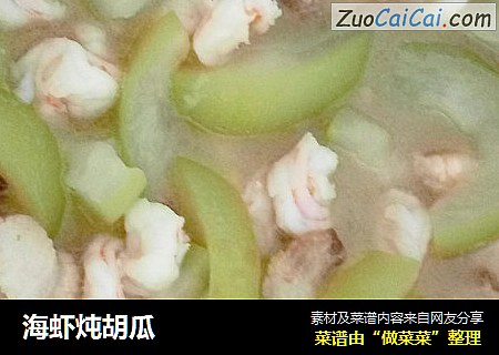 海虾炖胡瓜
