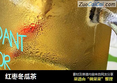红枣冬瓜茶