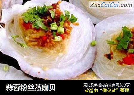 蒜蓉粉丝蒸扇贝