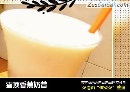 雪顶香蕉奶昔