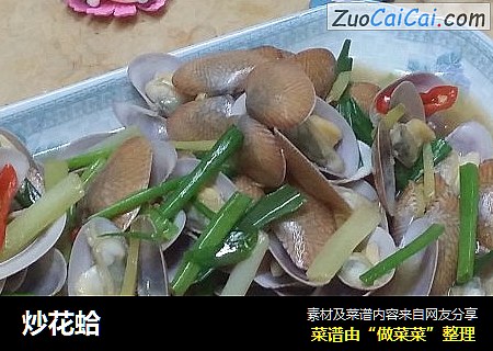 炒花蛤