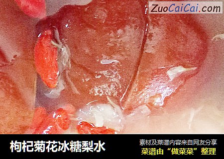 枸杞菊花冰糖梨水