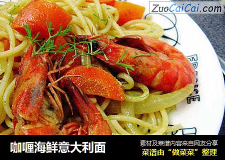 咖喱海鲜意大利面