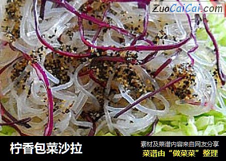 柠香包菜沙拉