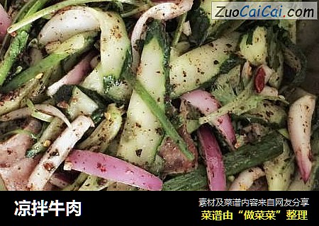凉拌牛肉