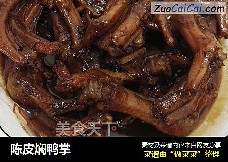 陈皮焖鸭掌