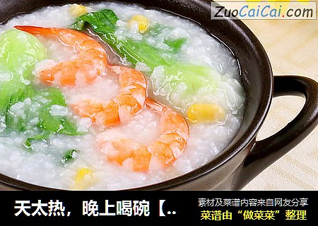 天太热，晚上喝碗【生滚鲜虾粥】算了