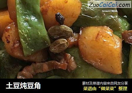 土豆炖豆角