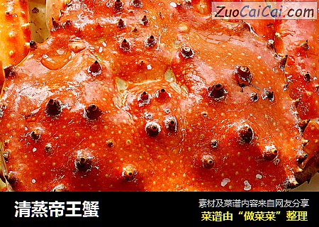 清蒸帝王蟹
