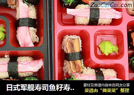 日式军舰寿司鱼籽寿司的制作方法