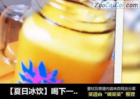 【夏日冰饮】喝下一整个橙子——鲜橙可尔必思