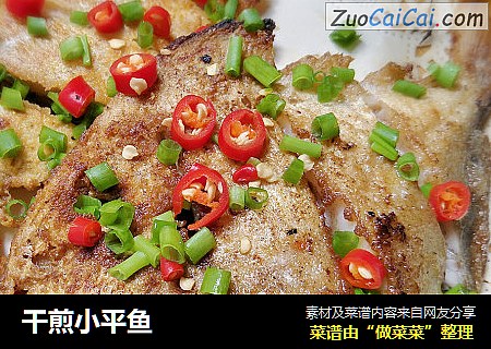 干煎小平鱼