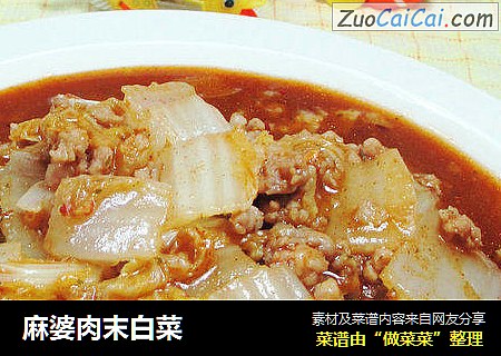 麻婆肉末白菜 