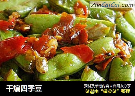 干煸四季豆