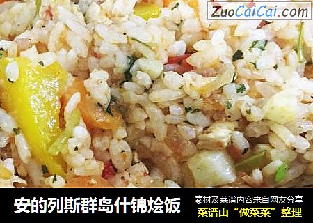 安的列斯群岛什锦烩饭