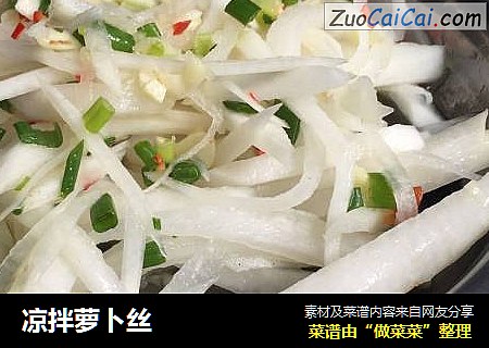 凉拌萝卜丝