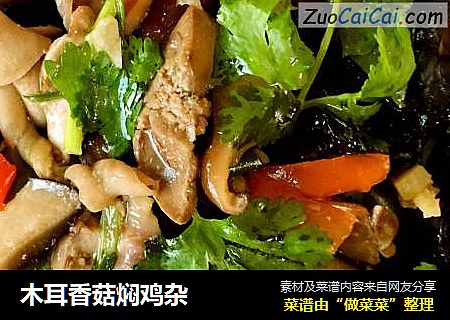 木耳香菇焖鸡杂