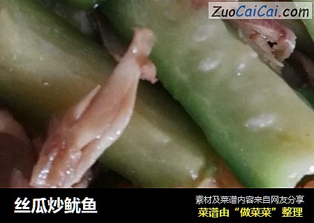 丝瓜炒鱿鱼