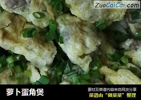 萝卜蛋角煲