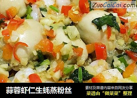 蒜蓉虾仁生蚝蒸粉丝